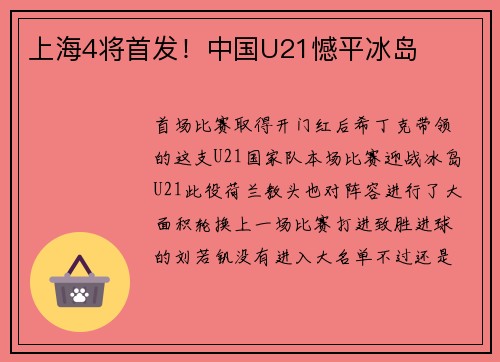 上海4将首发！中国U21憾平冰岛