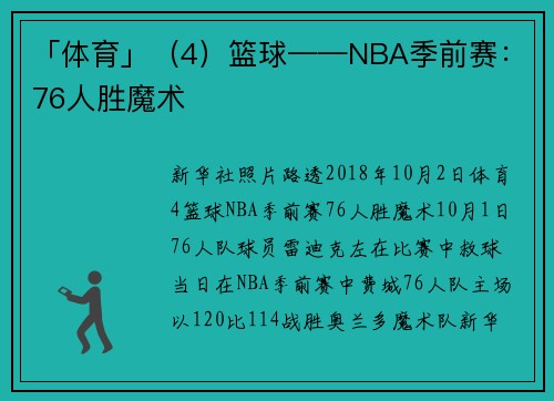 「体育」（4）篮球——NBA季前赛：76人胜魔术