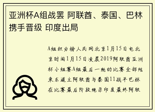 亚洲杯A组战罢 阿联酋、泰国、巴林携手晋级 印度出局