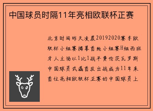 中国球员时隔11年亮相欧联杯正赛