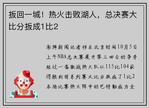 扳回一城！热火击败湖人，总决赛大比分扳成1比2