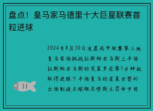 盘点！皇马家马德里十大巨星联赛首粒进球