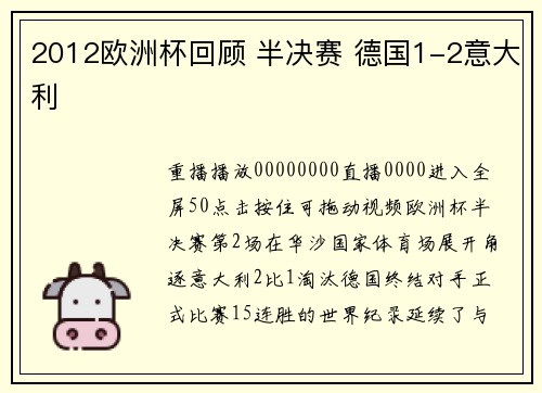 2012欧洲杯回顾 半决赛 德国1-2意大利