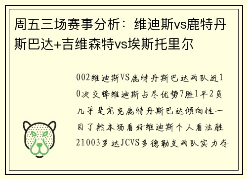 周五三场赛事分析：维迪斯vs鹿特丹斯巴达+吉维森特vs埃斯托里尔