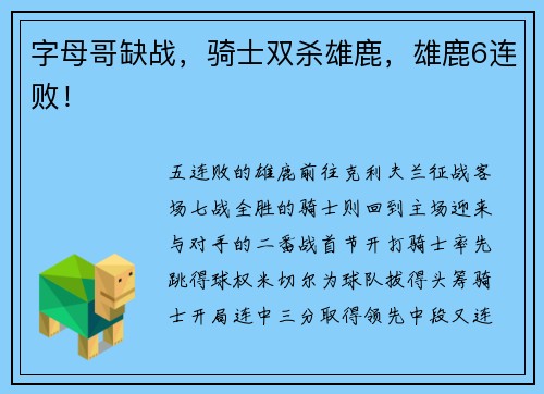 字母哥缺战，骑士双杀雄鹿，雄鹿6连败！