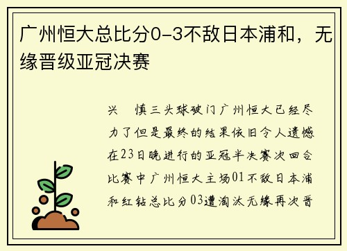 广州恒大总比分0-3不敌日本浦和，无缘晋级亚冠决赛