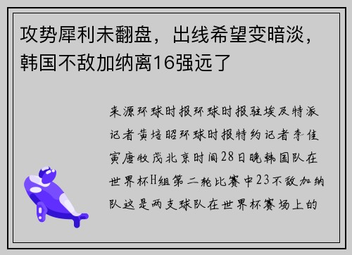 攻势犀利未翻盘，出线希望变暗淡，韩国不敌加纳离16强远了