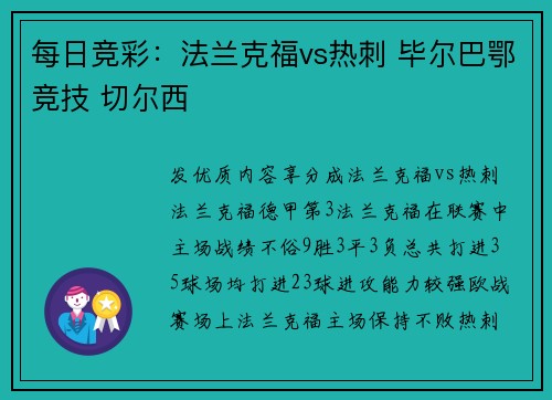 每日竞彩：法兰克福vs热刺 毕尔巴鄂竞技 切尔西