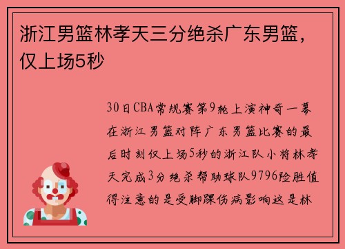 浙江男篮林孝天三分绝杀广东男篮，仅上场5秒