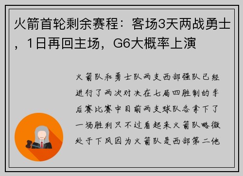 火箭首轮剩余赛程：客场3天两战勇士，1日再回主场，G6大概率上演