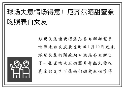 球场失意情场得意！厄齐尔晒甜蜜亲吻照表白女友