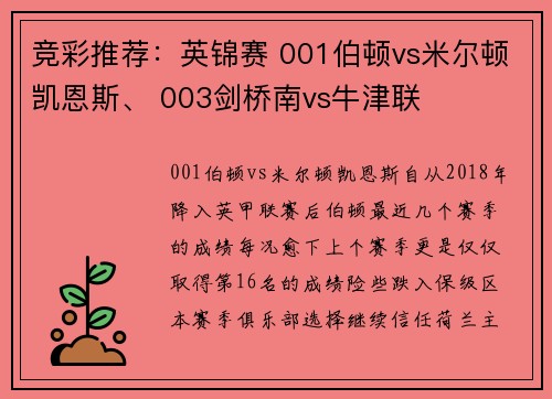竞彩推荐：英锦赛 001伯顿vs米尔顿凯恩斯、 003剑桥南vs牛津联