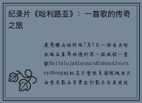 纪录片《哈利路亚》：一首歌的传奇之旅