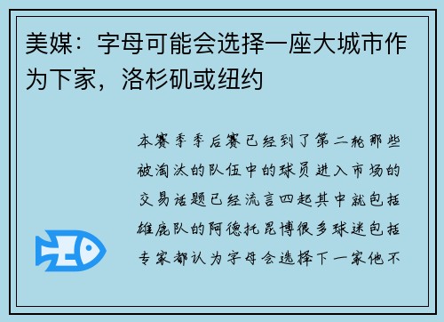 美媒：字母可能会选择一座大城市作为下家，洛杉矶或纽约