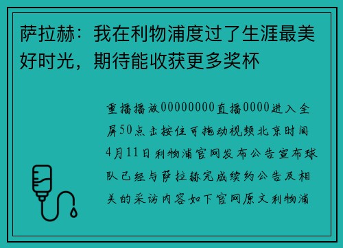 萨拉赫：我在利物浦度过了生涯最美好时光，期待能收获更多奖杯
