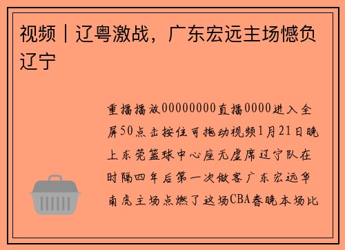 视频｜辽粤激战，广东宏远主场憾负辽宁