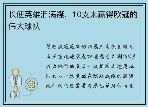长使英雄泪满襟，10支未赢得欧冠的伟大球队